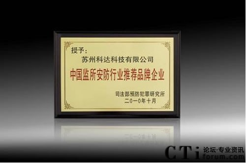 科達(dá)榮膺“中國監(jiān)所安防行業(yè)推薦品牌企業(yè)”榮譽(yù)